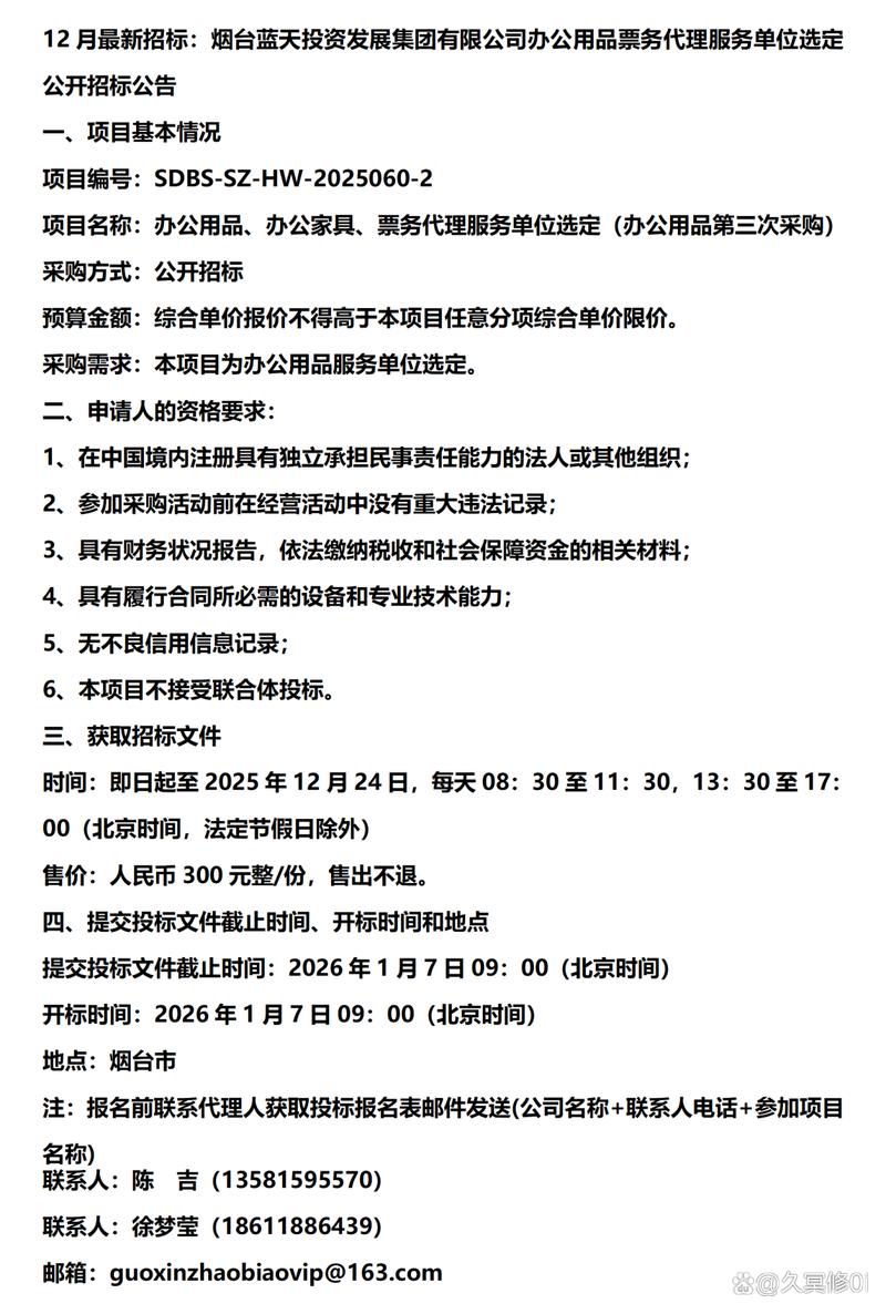 烟台蓝天投资发展集团办公用品及票务代理服务招标公告